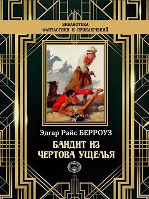 cover image of Бандит из Чертова ущелья